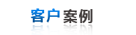客戶(hù)案例